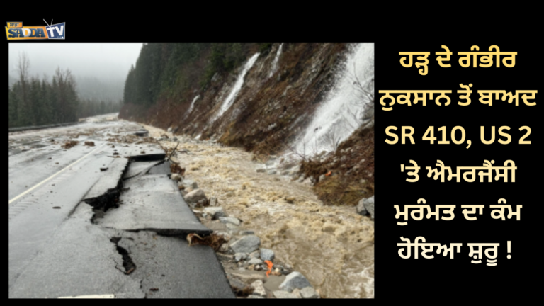 ਹੜ੍ਹ ਦੇ ਗੰਭੀਰ ਨੁਕਸਾਨ ਤੋਂ ਬਾਅਦ SR 410, US 2 ‘ਤੇ ਐਮਰਜੈਂਸੀ ਮੁਰੰਮਤ ਦਾ ਕੰਮ ਹੋਇਆ ਸ਼ੁਰੂ !