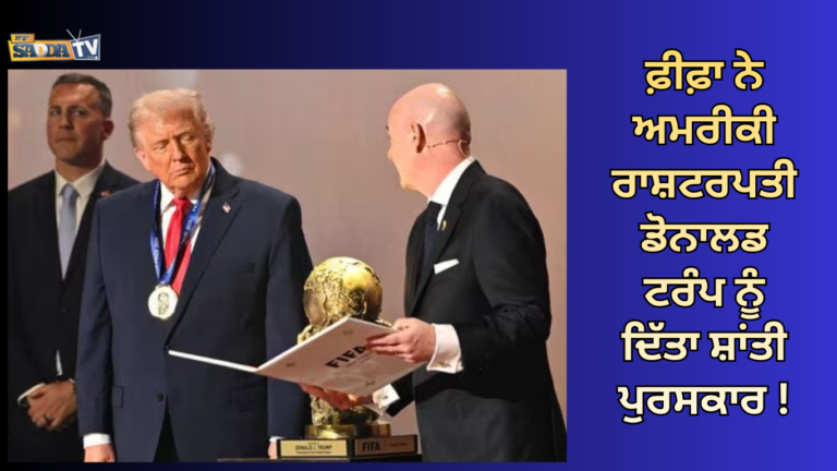 ਫ਼ੀਫ਼ਾ ਨੇ ਅਮਰੀਕੀ ਰਾਸ਼ਟਰਪਤੀ ਡੋਨਾਲਡ ਟਰੰਪ ਨੂੰ ਦਿੱਤਾ ਸ਼ਾਂਤੀ ਪੁਰਸਕਾਰ !