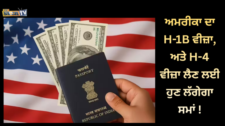 ਅਮਰੀਕਾ ਦਾ H-1B ਵੀਜ਼ਾ, ਅਤੇ H-4 ਵੀਜ਼ਾ ਲੈਣ ਲਈ ਹੁਣ ਲੱਗੇਗਾ ਸਮਾਂ !