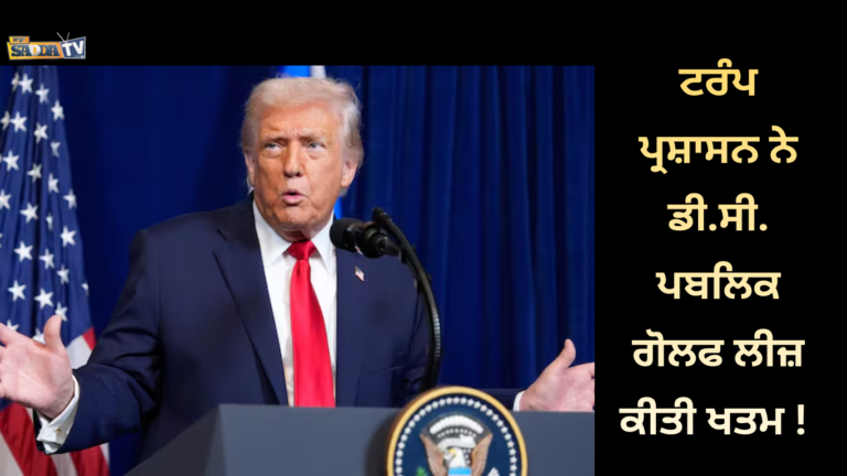 ਟਰੰਪ ਪ੍ਰਸ਼ਾਸਨ ਨੇ ਡੀ.ਸੀ. ਪਬਲਿਕ ਗੋਲਫ ਲੀਜ਼ ਕੀਤੀ ਖਤਮ !