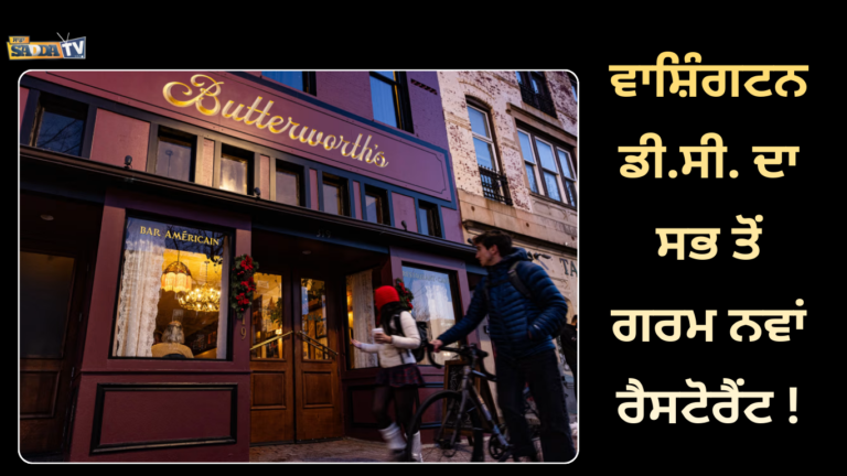 ਵਾਸ਼ਿੰਗਟਨ ਡੀ.ਸੀ. ਦਾ ਸਭ ਤੋਂ ਗਰਮ ਨਵਾਂ ਰੈਸਟੋਰੈਂਟ !