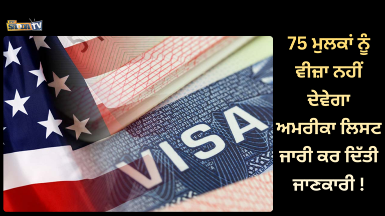 75 ਮੁਲਕਾਂ ਨੂੰ ਵੀਜ਼ਾ ਨਹੀਂ ਦੇਵੇਗਾ ਅਮਰੀਕਾ ਲਿਸਟ ਜਾਰੀ ਕਰ ਦਿੱਤੀ ਜਾਣਕਾਰੀ !