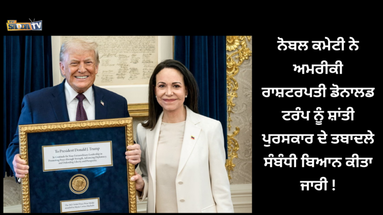 ਨੋਬਲ ਕਮੇਟੀ ਨੇ ਅਮਰੀਕੀ ਰਾਸ਼ਟਰਪਤੀ ਡੋਨਾਲਡ ਟਰੰਪ ਨੂੰ ਸ਼ਾਂਤੀ ਪੁਰਸਕਾਰ ਦੇ ਤਬਾਦਲੇ ਸੰਬੰਧੀ ਬਿਆਨ ਕੀਤਾ ਜਾਰੀ !