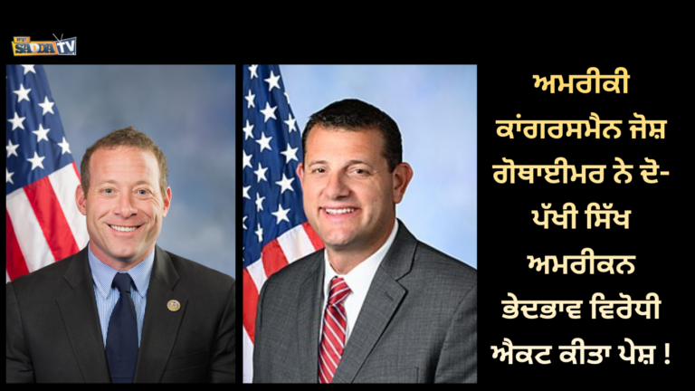 ਅਮਰੀਕੀ ਕਾਂਗਰਸਮੈਨ ਜੋਸ਼ ਗੋਥਾਈਮਰ ਨੇ ਦੋ-ਪੱਖੀ ਸਿੱਖ ਅਮਰੀਕਨ ਭੇਦਭਾਵ ਵਿਰੋਧੀ ਐਕਟ ਕੀਤਾ ਪੇਸ਼ !
