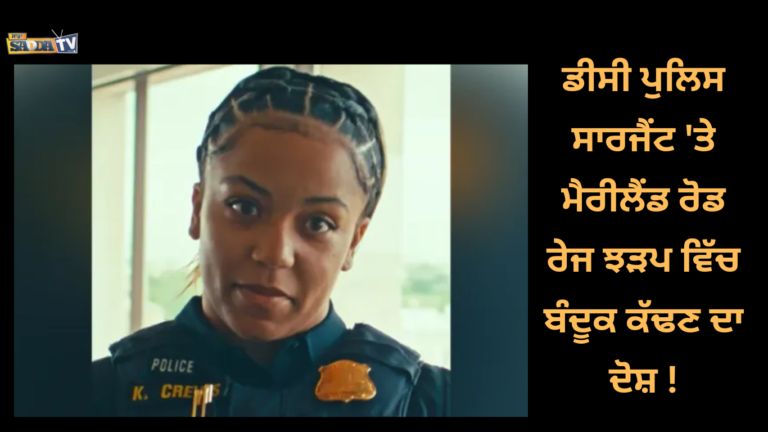 ਡੀਸੀ ਪੁਲਿਸ ਸਾਰਜੈਂਟ ‘ਤੇ ਮੈਰੀਲੈਂਡ ਰੋਡ ਰੇਜ ਝੜਪ ਵਿੱਚ ਬੰਦੂਕ ਕੱਢਣ ਦਾ ਦੋਸ਼ !
