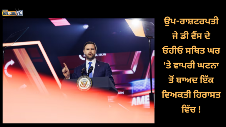ਉਪ-ਰਾਸ਼ਟਰਪਤੀ ਜੇ ਡੀ ਵੈਂਸ ਦੇ ਓਹੀਓ ਸਥਿਤ ਘਰ ‘ਤੇ ਵਾਪਰੀ ਘਟਨਾ ਤੋਂ ਬਾਅਦ ਇੱਕ ਵਿਅਕਤੀ ਹਿਰਾਸਤ ਵਿੱਚ !