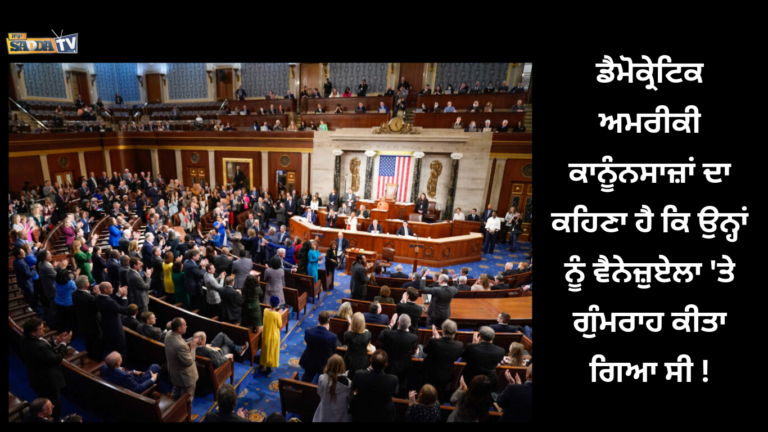 ਡੈਮੋਕ੍ਰੇਟਿਕ ਅਮਰੀਕੀ ਕਾਨੂੰਨਸਾਜ਼ਾਂ ਦਾ ਕਹਿਣਾ ਹੈ ਕਿ ਉਨ੍ਹਾਂ ਨੂੰ ਵੈਨੇਜ਼ੁਏਲਾ ‘ਤੇ ਗੁੰਮਰਾਹ ਕੀਤਾ ਗਿਆ ਸੀ !