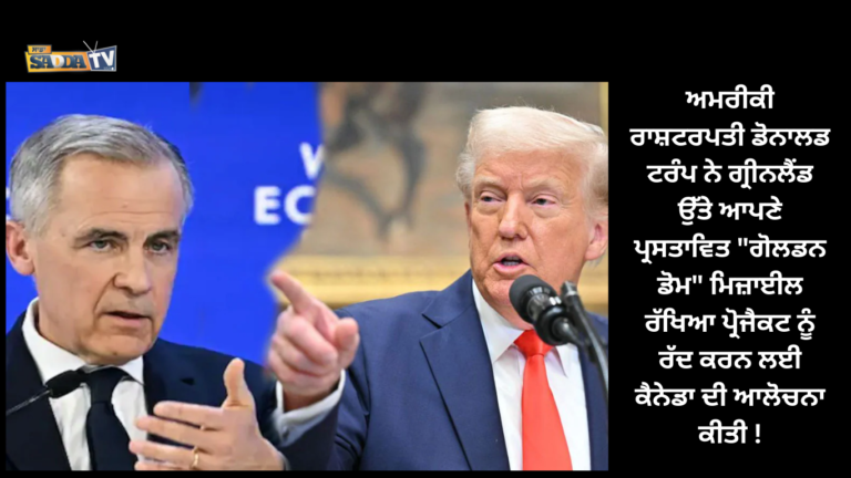 ਅਮਰੀਕੀ ਰਾਸ਼ਟਰਪਤੀ ਡੋਨਾਲਡ ਟਰੰਪ ਨੇ ਗ੍ਰੀਨਲੈਂਡ ਉੱਤੇ ਆਪਣੇ ਪ੍ਰਸਤਾਵਿਤ “ਗੋਲਡਨ ਡੋਮ” ਮਿਜ਼ਾਈਲ ਰੱਖਿਆ ਪ੍ਰੋਜੈਕਟ ਨੂੰ ਰੱਦ ਕਰਨ ਲਈ ਕੈਨੇਡਾ ਦੀ ਆਲੋਚਨਾ ਕੀਤੀ !