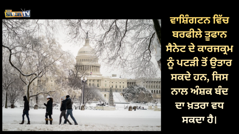 ਵਾਸ਼ਿੰਗਟਨ ਵਿੱਚ ਬਰਫੀਲੇ ਤੂਫਾਨ ਸੈਨੇਟ ਦੇ ਕਾਰਜਕ੍ਰਮ ਨੂੰ ਪਟੜੀ ਤੋਂ ਉਤਾਰ ਸਕਦੇ ਹਨ, ਜਿਸ ਨਾਲ ਅੰਸ਼ਕ ਬੰਦ ਦਾ ਖ਼ਤਰਾ ਵਧ ਸਕਦਾ ਹੈ।