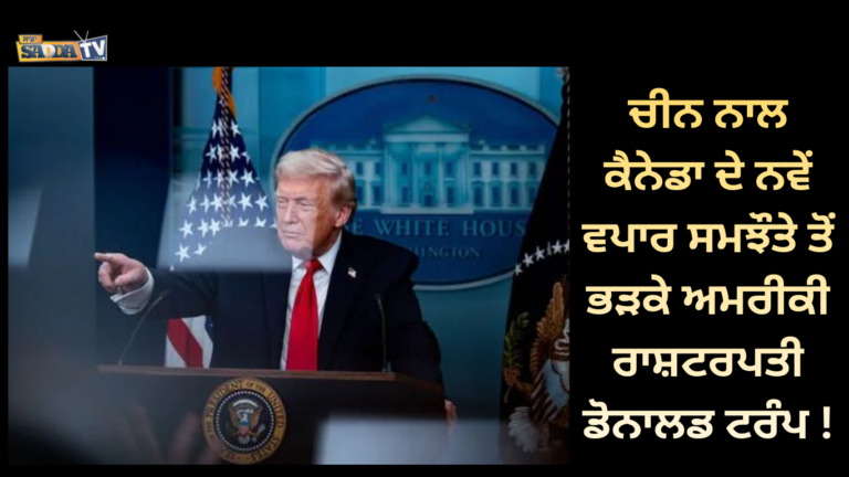 ਚੀਨ ਨਾਲ ਕੈਨੇਡਾ ਦੇ ਨਵੇਂ ਵਪਾਰ ਸਮਝੌਤੇ ਤੋਂ ਭੜਕੇ ਅਮਰੀਕੀ ਰਾਸ਼ਟਰਪਤੀ ਡੋਨਾਲਡ ਟਰੰਪ !