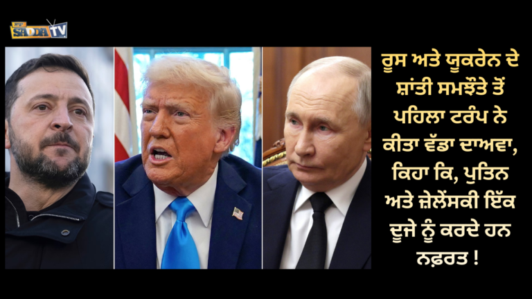 ਰੂਸ ਅਤੇ ਯੂਕਰੇਨ ਦੇ ਸ਼ਾਂਤੀ ਸਮਝੌਤੇ ਤੋਂ ਪਹਿਲਾ ਟਰੰਪ ਨੇ ਕੀਤਾ ਵੱਡਾ ਦਾਅਵਾ, ਕਿਹਾ ਕਿ, ਪੁਤਿਨ ਅਤੇ ਜ਼ੇਲੇੰਸਕੀ ਇੱਕ ਦੂਜੇ ਨੂੰ ਕਰਦੇ ਹਨ ਨਫ਼ਰਤ !