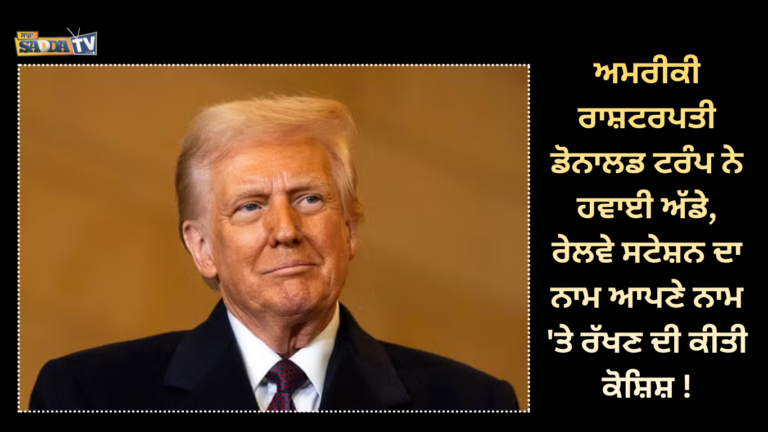 ਅਮਰੀਕੀ ਰਾਸ਼ਟਰਪਤੀ ਡੋਨਾਲਡ ਟਰੰਪ ਨੇ ਹਵਾਈ ਅੱਡੇ, ਰੇਲਵੇ ਸਟੇਸ਼ਨ ਦਾ ਨਾਮ ਆਪਣੇ ਨਾਮ ‘ਤੇ ਰੱਖਣ ਦੀ ਕੀਤੀ ਕੋਸ਼ਿਸ਼ !