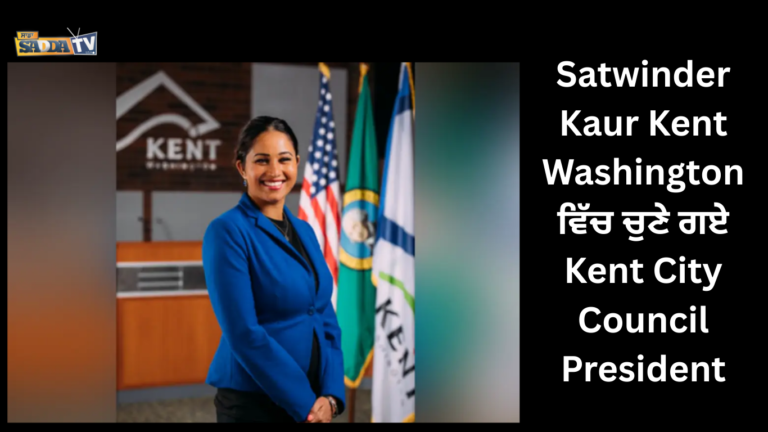 Satwinder Kaur Kent Washington ਵਿੱਚ ਚੁਣੇ ਗਏ Kent City Council President