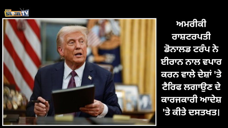 ਅਮਰੀਕੀ ਰਾਸ਼ਟਰਪਤੀ ਡੋਨਾਲਡ ਟਰੰਪ ਨੇ ਈਰਾਨ ਨਾਲ ਵਪਾਰ ਕਰਨ ਵਾਲੇ ਦੇਸ਼ਾਂ ‘ਤੇ ਟੈਰਿਫ ਲਗਾਉਣ ਦੇ ਕਾਰਜਕਾਰੀ ਆਦੇਸ਼ ‘ਤੇ ਕੀਤੇ ਦਸਤਖਤ ।