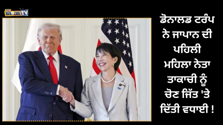 ਡੋਨਾਲਡ ਟਰੰਪ ਨੇ ਜਾਪਾਨ ਦੀ ਪਹਿਲੀ ਮਹਿਲਾ ਨੇਤਾ ਤਾਕਾਚੀ ਨੂੰ ਚੋਣ ਜਿੱਤ ‘ਤੇ ਦਿੱਤੀ ਵਧਾਈ !