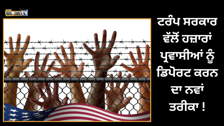 ਟਰੰਪ ਸਰਕਾਰ ਵੱਲੋਂ ਹਜ਼ਾਰਾਂ ਪ੍ਰਵਾਸੀਆਂ ਨੂੰ ਡਿਪੋਰਟ ਕਰਨ ਦਾ ਨਵਾਂ ਤਰੀਕਾ !