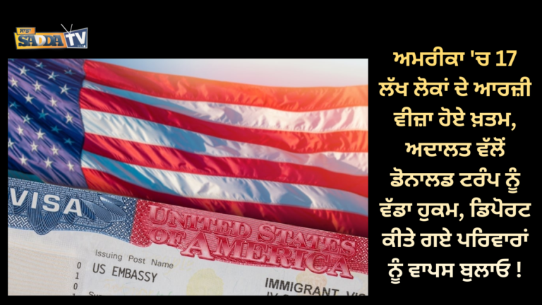 ਅਮਰੀਕਾ ‘ਚ 17 ਲੱਖ ਲੋਕਾਂ ਦੇ ਆਰਜ਼ੀ ਵੀਜ਼ਾ ਹੋਏ ਖ਼ਤਮ, ਅਦਾਲਤ ਵੱਲੋਂ ਡੋਨਾਲਡ ਟਰੰਪ ਨੂੰ ਵੱਡਾ ਹੁਕਮ, ਡਿਪੋਰਟ ਕੀਤੇ ਗਏ ਪਰਿਵਾਰਾਂ ਨੂੰ ਵਾਪਸ ਬੁਲਾਓ !