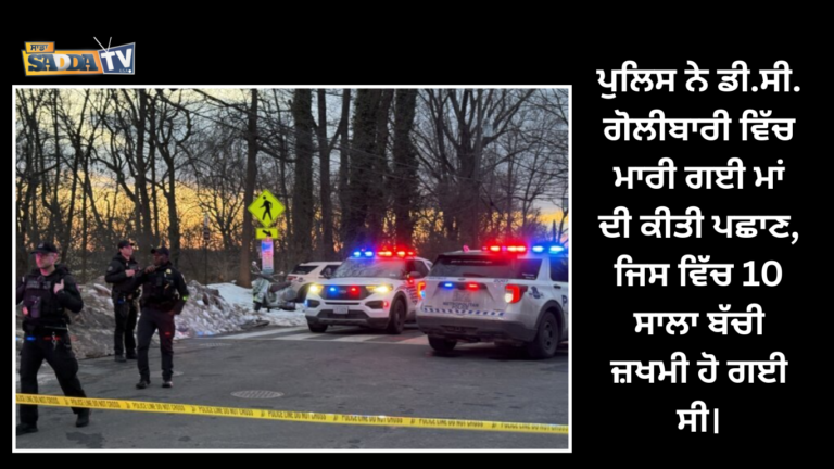 ਪੁਲਿਸ ਨੇ ਡੀ.ਸੀ. ਗੋਲੀਬਾਰੀ ਵਿੱਚ ਮਾਰੀ ਗਈ ਮਾਂ ਦੀ ਕੀਤੀ ਪਛਾਣ, ਜਿਸ ਵਿੱਚ 10 ਸਾਲਾ ਬੱਚੀ ਜ਼ਖਮੀ ਹੋ ਗਈ ਸੀ।