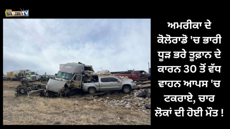 ਅਮਰੀਕਾ ਦੇ ਕੋਲੋਰਾਡੋ ‘ਚ ਭਾਰੀ ਧੂੜ ਭਰੇ ਤੂਫ਼ਾਨ ਦੇ ਕਾਰਨ 30 ਤੋਂ ਵੱਧ ਵਾਹਨ ਆਪਸ ‘ਚ ਟਕਰਾਏ, ਚਾਰ ਲੋਕਾਂ ਦੀ ਹੋਈ ਮੌਤ !