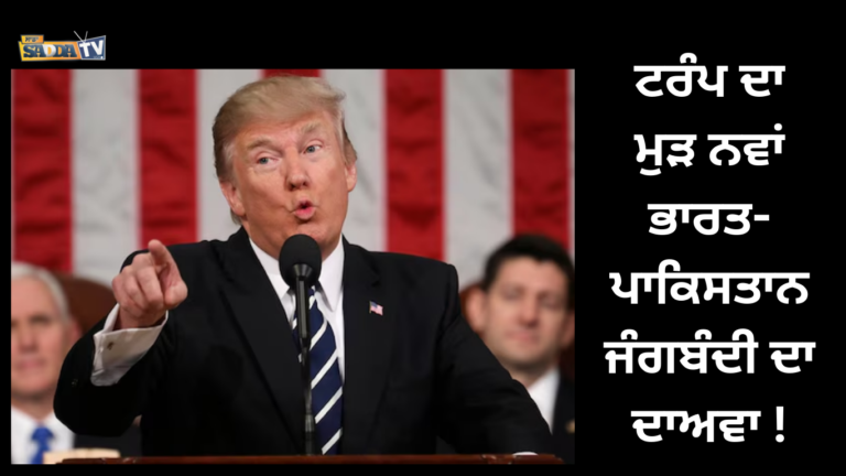 ਟਰੰਪ ਦਾ ਮੁੜ ਨਵਾਂ ਭਾਰਤ-ਪਾਕਿਸਤਾਨ ਜੰਗਬੰਦੀ ਦਾ ਦਾਅਵਾ !