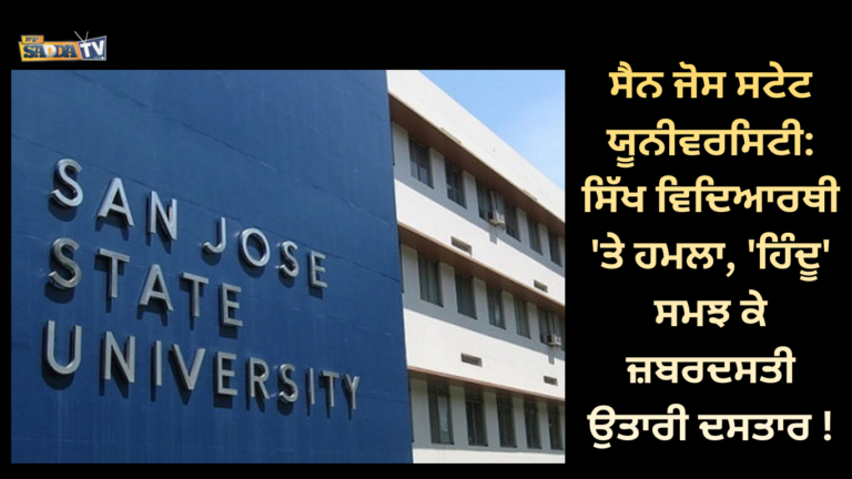 ਸੈਨ ਜੋਸ ਸਟੇਟ ਯੂਨੀਵਰਸਿਟੀ: ਸਿੱਖ ਵਿਦਿਆਰਥੀ ‘ਤੇ ਹਮਲਾ, ‘ਹਿੰਦੂ’ ਸਮਝ ਕੇ ਜ਼ਬਰਦਸਤੀ ਉਤਾਰੀ ਦਸਤਾਰ !