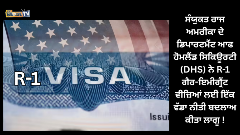 ਸੰਯੁਕਤ ਰਾਜ ਅਮਰੀਕਾ ਦੇ ਡਿਪਾਰਟਮੈਂਟ ਆਫ ਹੋਮਲੈਂਡ ਸਿਕਿਊਰਟੀ (DHS) ਨੇ R-1 ਗੈਰ-ਇਮੀਗ੍ਰੈਂਟ ਵੀਜ਼ਿਆਂ ਲਈ ਇੱਕ ਵੱਡਾ ਨੀਤੀ ਬਦਲਾਅ ਕੀਤਾ ਲਾਗੂ !