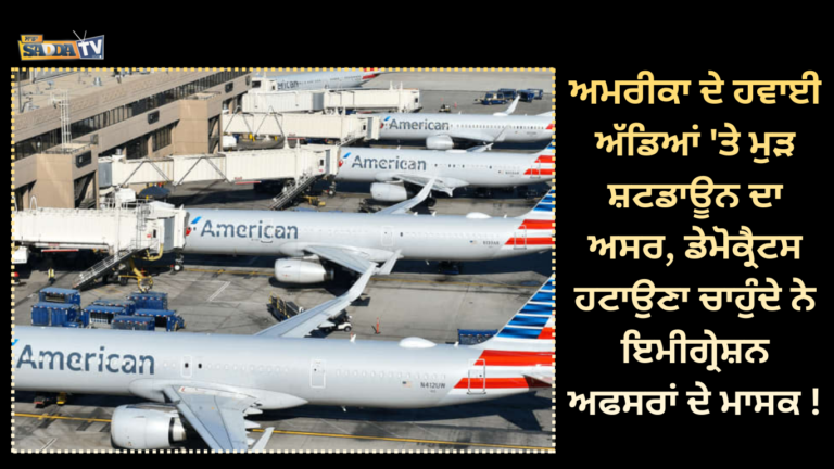 ਅਮਰੀਕਾ ਦੇ ਹਵਾਈ ਅੱਡਿਆਂ ‘ਤੇ ਮੁੜ ਸ਼ਟਡਾਊਨ ਦਾ ਅਸਰ, ਡੇਮੋਕ੍ਰੈਟਸ ਹਟਾਉਣਾ ਚਾਹੁੰਦੇ ਨੇ ਇਮੀਗ੍ਰੇਸ਼ਨ ਅਫਸਰਾਂ ਦੇ ਮਾਸਕ !