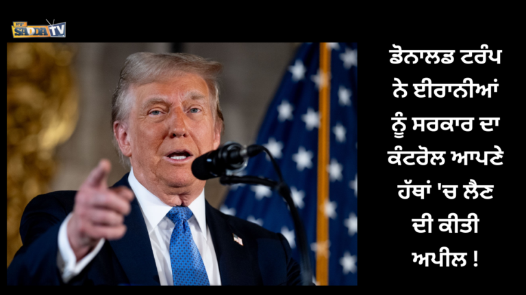 ਡੋਨਾਲਡ ਟਰੰਪ ਨੇ ਈਰਾਨੀਆਂ ਨੂੰ ਸਰਕਾਰ ਦਾ ਕੰਟਰੋਲ ਆਪਣੇ ਹੱਥਾਂ ‘ਚ ਲੈਣ ਦੀ ਕੀਤੀ ਅਪੀਲ !