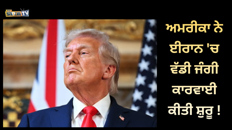 ਅਮਰੀਕਾ ਨੇ ਈਰਾਨ ‘ਚ ਵੱਡੀ ਜੰਗੀ ਕਾਰਵਾਈ ਕੀਤੀ ਸ਼ੁਰੂ !