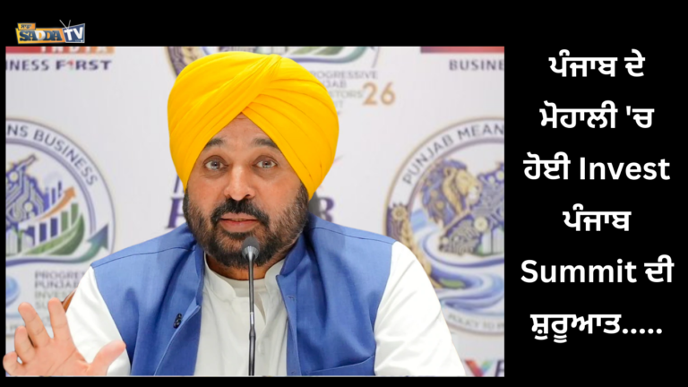 ਪੰਜਾਬ ਦੇ ਮੋਹਾਲੀ ‘ਚ ਹੋਈ Invest ਪੰਜਾਬ Summit ਦੀ ਸ਼ੁਰੂਆਤ…..