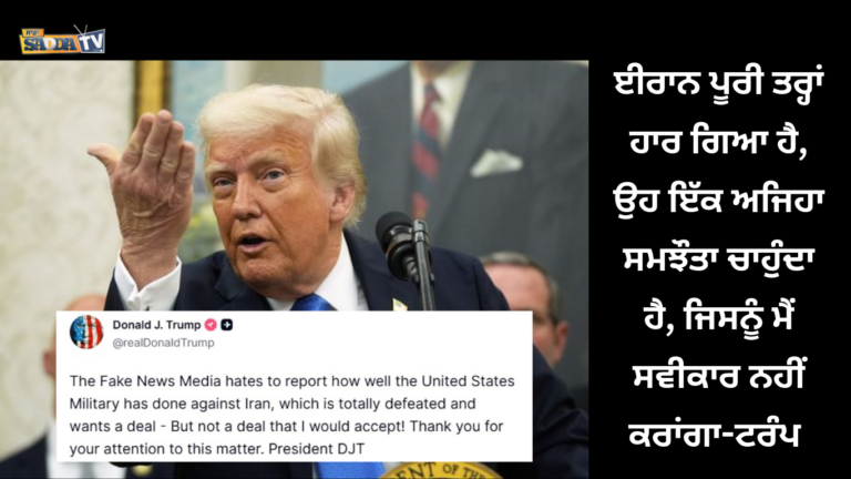 ਈਰਾਨ ਪੂਰੀ ਤਰ੍ਹਾਂ ਹਾਰ ਗਿਆ ਹੈ, ਉਹ ਇੱਕ ਅਜਿਹਾ ਸਮਝੌਤਾ ਚਾਹੁੰਦਾ ਹੈ, ਜਿਸਨੂੰ ਮੈਂ ਸਵੀਕਾਰ ਨਹੀਂ ਕਰਾਂਗਾ-ਟਰੰਪ