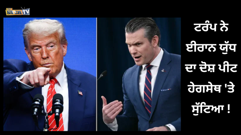 ਟਰੰਪ ਨੇ ਈਰਾਨ ਯੁੱਧ ਦਾ ਦੋਸ਼ ਪੀਟ ਹੇਗਸੇਥ ‘ਤੇ ਸੁੱਟਿਆ !