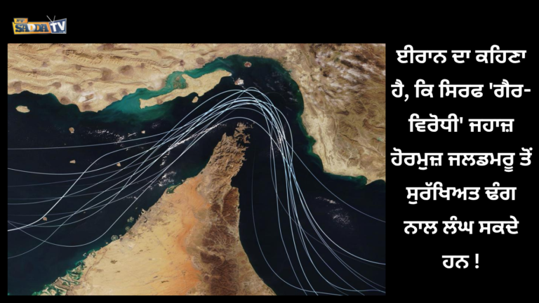 ਈਰਾਨ ਦਾ ਕਹਿਣਾ ਹੈ, ਕਿ ਸਿਰਫ ‘ਗੈਰ-ਵਿਰੋਧੀ’ ਜਹਾਜ਼ ਹੋਰਮੁਜ਼ ਜਲਡਮਰੂ ਤੋਂ ਸੁਰੱਖਿਅਤ ਢੰਗ ਨਾਲ ਲੰਘ ਸਕਦੇ ਹਨ !