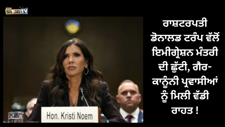 ਰਾਸ਼ਟਰਪਤੀ ਡੋਨਾਲਡ ਟਰੰਪ ਵੱਲੋਂ ਇਮੀਗ੍ਰੇਸ਼ਨ ਮੰਤਰੀ ਦੀ ਛੁੱਟੀ, ਗੈਰ-ਕਾਨੂੰਨੀ ਪ੍ਰਵਾਸੀਆਂ ਨੂੰ ਮਿਲੀ ਵੱਡੀ ਰਾਹਤ !