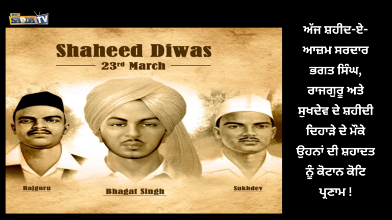 ਅੱਜ ਸ਼ਹੀਦ-ਏ-ਆਜ਼ਮ ਸਰਦਾਰ ਭਗਤ ਸਿੰਘ, ਰਾਜਗੁਰੂ ਅਤੇ ਸੁਖਦੇਵ ਦੇ ਸ਼ਹੀਦੀ ਦਿਹਾੜੇ ਦੇ ਮੌਕੇ ਉਹਨਾਂ ਦੀ ਸ਼ਹਾਦਤ ਨੂੰ ਕੋਟਾਨ ਕੋਟਿ ਪ੍ਰਣਾਮ !