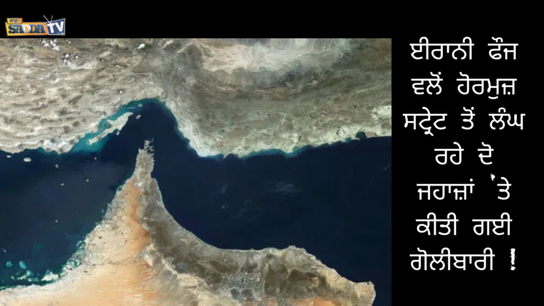 ਈਰਾਨੀ ਫੌਜ ਵਲੋਂ ਹੋਰਮੁਜ਼ ਸਟ੍ਰੇਟ ਤੋਂ ਲੰਘ ਰਹੇ ਦੋ ਜਹਾਜ਼ਾਂ ‘ਤੇ ਕੀਤੀ ਗਈ ਗੋਲੀਬਾਰੀ !