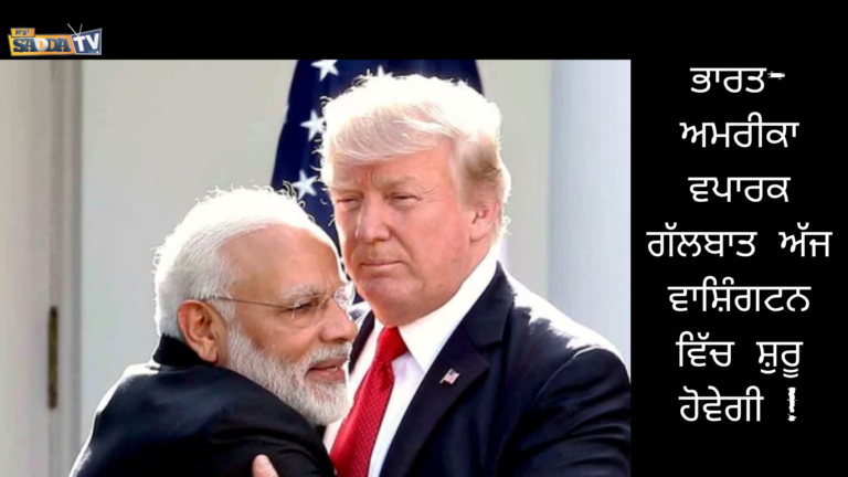 ਭਾਰਤ-ਅਮਰੀਕਾ ਵਪਾਰਕ ਗੱਲਬਾਤ ਅੱਜ ਵਾਸ਼ਿੰਗਟਨ ਵਿੱਚ ਸ਼ੁਰੂ ਹੋਵੇਗੀ !