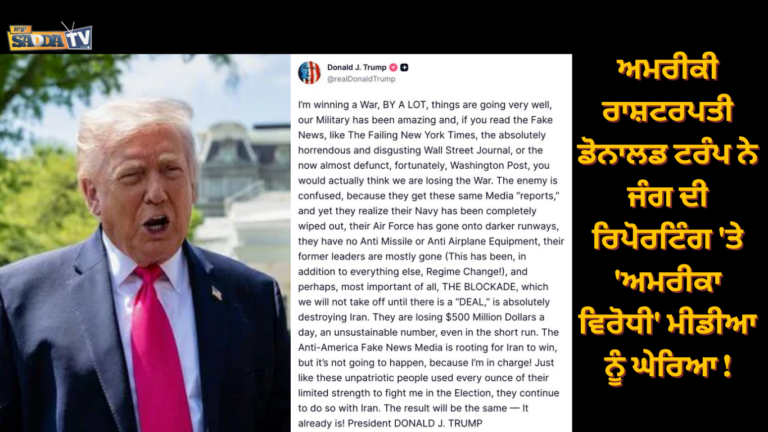 ਅਮਰੀਕੀ ਰਾਸ਼ਟਰਪਤੀ ਡੋਨਾਲਡ ਟਰੰਪ ਨੇ ਜੰਗ ਦੀ ਰਿਪੋਰਟਿੰਗ ‘ਤੇ ‘ਅਮਰੀਕਾ ਵਿਰੋਧੀ’ ਮੀਡੀਆ ਨੂੰ ਘੇਰਿਆ !