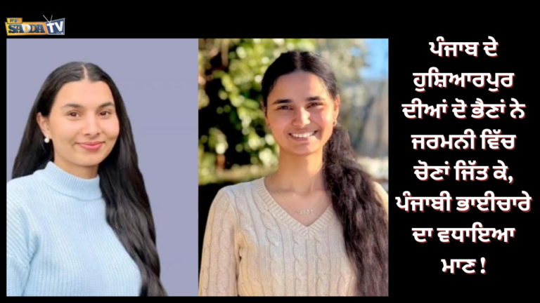 ਪੰਜਾਬ ਦੇ ਹੁਸ਼ਿਆਰਪੁਰ ਦੀਆਂ ਦੋ ਭੈਣਾਂ ਨੇ ਜਰਮਨੀ ਵਿੱਚ ਚੋਣਾਂ ਜਿੱਤ ਕੇ, ਪੰਜਾਬੀ ਭਾਈਚਾਰੇ ਦਾ ਵਧਾਇਆ ਮਾਣ !