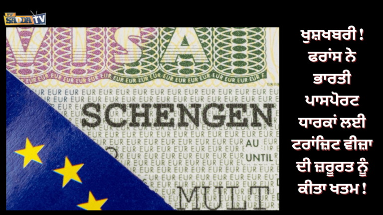 ਖੁਸ਼ਖਬਰੀ ! ਫਰਾਂਸ ਨੇ ਭਾਰਤੀ ਪਾਸਪੋਰਟ ਧਾਰਕਾਂ ਲਈ ਟਰਾਂਜ਼ਿਟ ਵੀਜ਼ਾ ਦੀ ਜ਼ਰੂਰਤ ਨੂੰ ਕੀਤਾ ਖਤਮ !