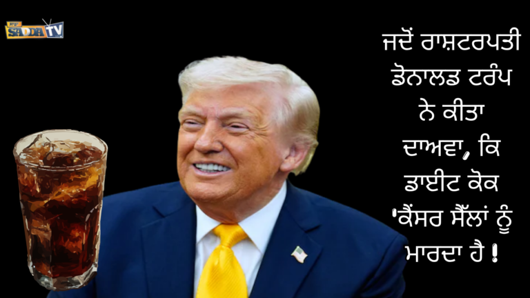 ਜਦੋਂ ਰਾਸ਼ਟਰਪਤੀ ਡੋਨਾਲਡ ਟਰੰਪ ਨੇ ਕੀਤਾ ਦਾਅਵਾ, ਕਿ ਡਾਈਟ ਕੋਕ ‘ਕੈਂਸਰ ਸੈੱਲਾਂ ਨੂੰ ਮਾਰਦਾ ਹੈ !