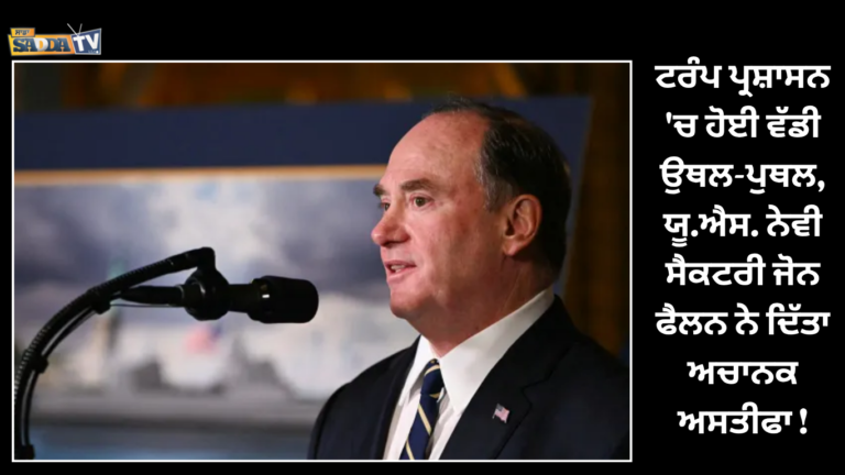 ਟਰੰਪ ਪ੍ਰਸ਼ਾਸਨ ‘ਚ ਹੋਈ ਵੱਡੀ ਉਥਲ-ਪੁਥਲ, ਯੂ.ਐਸ. ਨੇਵੀ ਸੈਕਟਰੀ ਜੋਨ ਫੈਲਨ ਨੇ ਦਿੱਤਾ ਅਚਾਨਕ ਅਸਤੀਫਾ !