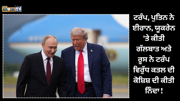 ਟਰੰਪ, ਪੁਤਿਨ ਨੇ ਈਰਾਨ, ਯੂਕਰੇਨ ‘ਤੇ ਕੀਤੀ ਗੱਲਬਾਤ ਅਤੇ ਰੂਸ ਨੇ ਟਰੰਪ ਵਿਰੁੱਧ ਕਤਲ ਦੀ ਕੋਸ਼ਿਸ਼ ਦੀ ਕੀਤੀ ਨਿੰਦਾ !