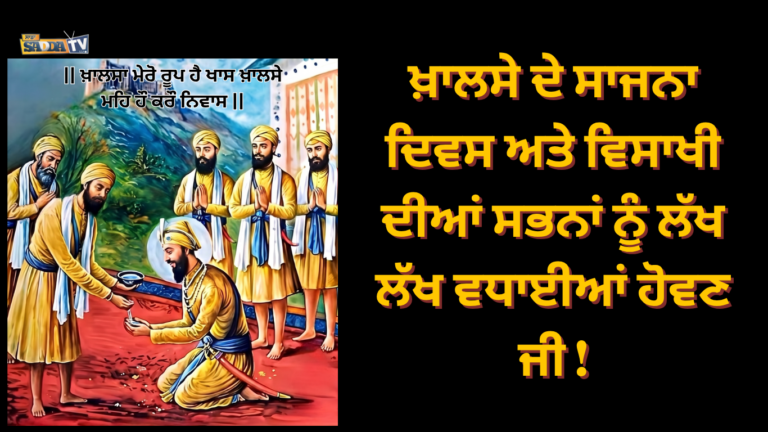 ਖ਼ਾਲਸਾ ਮੇਰੋ ਰੂਪ ਹੈ ਖਾਸ ਖ਼ਾਲਸੇ ਮਹਿ ਹੌ ਕਰੌ ਨਿਵਾਸ