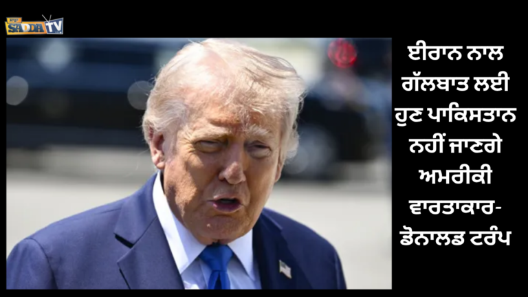 ਈਰਾਨ ਨਾਲ ਗੱਲਬਾਤ ਲਈ ਹੁਣ ਪਾਕਿਸਤਾਨ ਨਹੀਂ ਜਾਣਗੇ ਅਮਰੀਕੀ ਵਾਰਤਾਕਾਰ-ਡੋਨਾਲਡ ਟਰੰਪ !