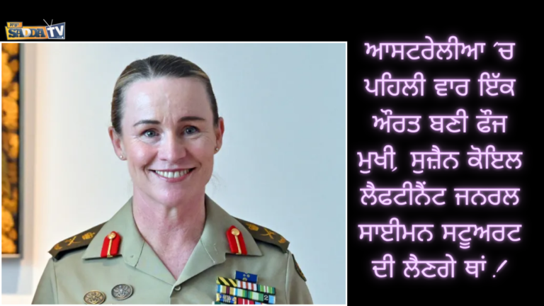 ਆਸਟਰੇਲੀਆ ‘ਚ ਪਹਿਲੀ ਵਾਰ ਇੱਕ ਔਰਤ ਬਣੀ ਫੌਜ ਮੁਖੀ, ਸੁਜ਼ੈਨ ਕੋਇਲ ਲੈਫਟੀਨੈਂਟ ਜਨਰਲ ਸਾਈਮਨ ਸਟੂਅਰਟ ਦੀ ਲੈਣਗੇ ਥਾਂ !