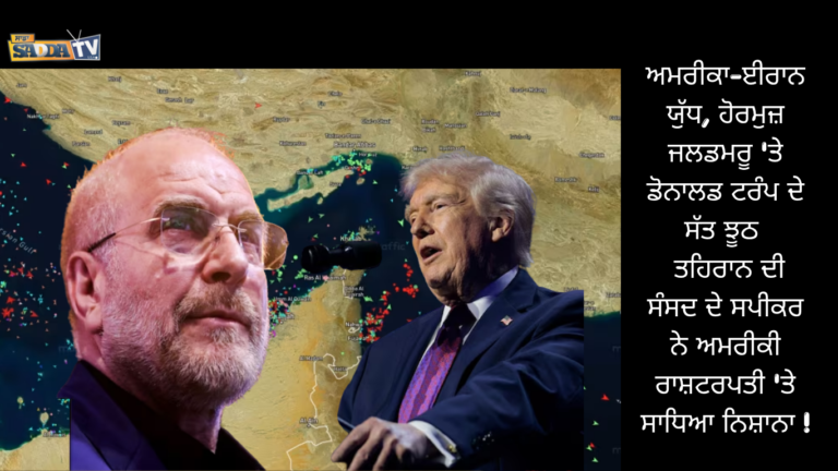 ਅਮਰੀਕਾ-ਈਰਾਨ ਯੁੱਧ, ਹੋਰਮੁਜ਼ ਜਲਡਮਰੂ ‘ਤੇ ਡੋਨਾਲਡ ਟਰੰਪ ਦੇ ਸੱਤ ਝੂਠ, ਤਹਿਰਾਨ ਦੀ ਸੰਸਦ ਦੇ ਸਪੀਕਰ ਨੇ ਅਮਰੀਕੀ ਰਾਸ਼ਟਰਪਤੀ ‘ਤੇ ਸਾਧਿਆ ਨਿਸ਼ਾਨਾ !