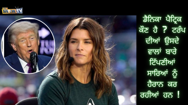 ਡੈਨਿਕਾ ਪੈਟ੍ਰਿਕ ਕੌਣ ਹੈ ? ਟਰੰਪ ਦੀਆਂ ਉਸਦੇ ਵਾਲਾਂ ਬਾਰੇ ਟਿੱਪਣੀਆਂ ਸਾਰਿਆਂ ਨੂੰ ਹੈਰਾਨ ਕਰ ਰਹੀਆਂ ਹਨ !