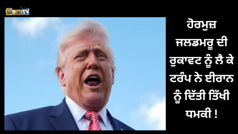 ਹੋਰਮੁਜ਼ ਜਲਡਮਰੂ ਦੀ ਰੁਕਾਵਟ ਨੂੰ ਲੈ ਕੇ ਟਰੰਪ ਨੇ ਈਰਾਨ ਨੂੰ ਦਿੱਤੀ ਤਿੱਖੀ ਧਮਕੀ !