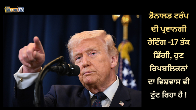 ਡੋਨਾਲਡ ਟਰੰਪ ਦੀ ਪ੍ਰਵਾਨਗੀ ਰੇਟਿੰਗ -17 ਤੱਕ ਡਿੱਗੀ, ਹੁਣ ਰਿਪਬਲਿਕਨਾਂ ਦਾ ਵਿਸ਼ਵਾਸ ਵੀ ਟੁੱਟ ਰਿਹਾ ਹੈ !